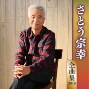 さとう宗幸 全曲集 2019