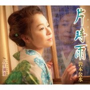 片時雨 c/w 人生爛漫