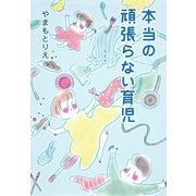 本当の頑張らない育児 （ホーム社書籍扱いコミックス） [ムックその他]