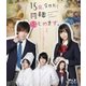 15歳、今日から同棲はじめます。 [Blu-ray Disc]