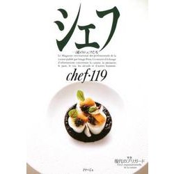 シェフ 119－一流のシェフたち [全集叢書]