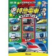 けん太くんと鉄道博士の GoGo特急電車 スペシャルパック (ビコム キッズシリーズ)