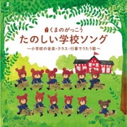 くまのがっこう たのしい学校ソング ~小学校の音楽・クラス・行事でうたう歌~
