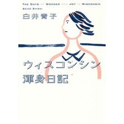ウィスコンシン渾身日記 [単行本]