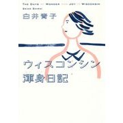 ウィスコンシン渾身日記 [単行本]