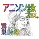 鷺巣詩郎／アニソン録 プラス。