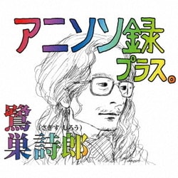 鷺巣詩郎／アニソン録 プラス。