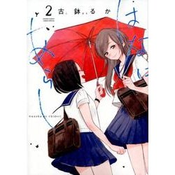 はなにあらし<２>(サンデーうぇぶりコミックス) [コミック]