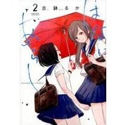 はなにあらし<２>(サンデーうぇぶりコミックス) [コミック]