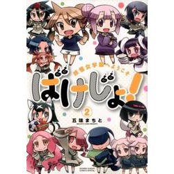 ばけじょ!～妖怪女学園へようこそ 2（サンデーうぇぶりSSC） [コミック]