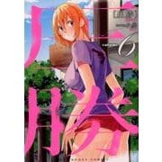 圧勝<６>(裏少年サンデーコミックス) [コミック]
