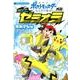 劇場版ポケットモンスター みんなの物語外伝 エピソード・ゼラオラ(コロコロコミックス) [コミック]