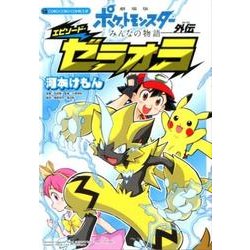 劇場版ポケットモンスター みんなの物語外伝 エピソード・ゼラオラ(コロコロコミックス) [コミック]