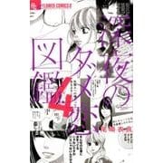 深夜のダメ恋図鑑<４>(フラワーコミックス α) [コミック]