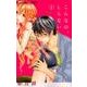 こんなの、しらない<１>(フラワーコミックス α) [コミック]