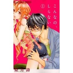 こんなの、しらない<１>(フラワーコミックス α) [コミック]