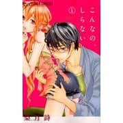 こんなの、しらない<１>(フラワーコミックス α) [コミック]