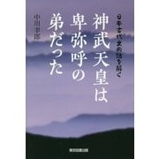 神武天皇は卑弥呼の弟だった―日本古代史の謎を解く [単行本]