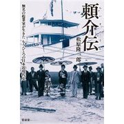 頼介伝―無名の起業家が生きたもうひとつの日本近現代史 [単行本]