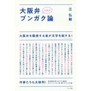K氏の大阪弁ブンガク論 [単行本]