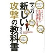 サッカー新しい攻撃の教科書－カウンターと組織的攻撃の正しい理解と活用 [単行本]