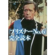 『プリズナーNo.6』完全読本 [単行本]