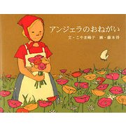 アンジェラのおねがい [絵本]