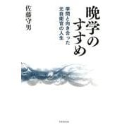 晩学のすすめ-学問と向き合った元自衛官の人生 [単行本]