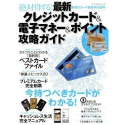 最新クレジットカード&電子マネー&ポイント攻略ガイド－絶対得する! 最強のカード錬金術を指南（マイナビムック） [ムックその他]