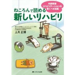 ねころんで読める新しいリハビリ－内部障害リハビリテーションの驚くべき効果 [単行本]