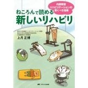 ヨドバシ.com - ねころんで読める新しいリハビリ－内部障害