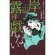 岸辺露伴は戯れない 短編小説集(JUMP j BOOKS) [単行本]