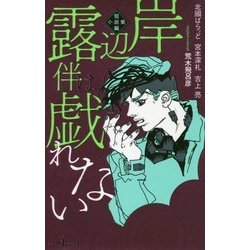 ãƒ¨ãƒ‰ãƒã‚· Com å²¸è¾ºéœ²ä¼´ã¯æˆ¯ã‚Œãªã„ çŸ­ç·¨å°èª¬é›† Jump J Books å˜è¡Œæœ¬ é€šè²© å…¨å