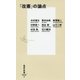「改憲」の論点(集英社新書) [新書]