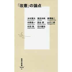 「改憲」の論点(集英社新書) [新書]