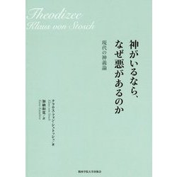 神がいるなら、なぜ悪があるのか―現代の神義論 [単行本]