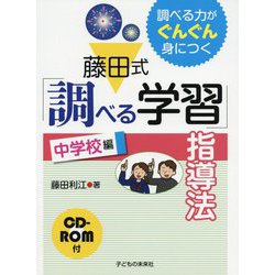 藤田式「調べる学習」指導法 中学校編 CD-ROM付 （調べる力がぐんぐん身につく） [単行本]