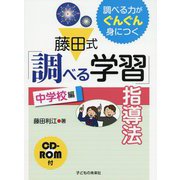 藤田式「調べる学習」指導法 中学校編 CD-ROM付 （調べる力がぐんぐん身につく） [単行本]