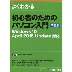 初心者のためのパソコン入門 改訂版 Windows10 April 2018 Update対応 [単行本]