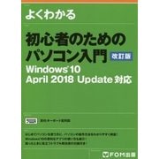 初心者のためのパソコン入門 改訂版 Windows10 April 2018 Update対応 [単行本]