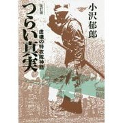 改訂版 つらい真実-虚構の特攻隊神話 [単行本]