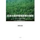 日本の森林管理政策の展開－その内実と限界(これからの森林環境保全を考えるⅠ) [単行本]