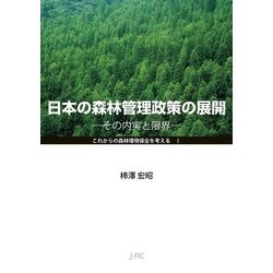 日本の森林管理政策の展開－その内実と限界(これからの森林環境保全を考えるⅠ) [単行本]