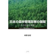 日本の森林管理政策の展開－その内実と限界(これからの森林環境保全を考えるⅠ) [単行本]