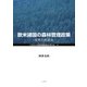 欧米諸国の森林管理政策－改革の到達点(これからの森林環境保全を考えるⅡ) [単行本]