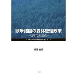 欧米諸国の森林管理政策－改革の到達点(これからの森林環境保全を考えるⅡ) [単行本]