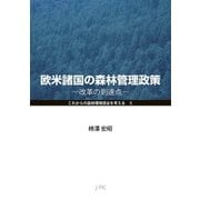 欧米諸国の森林管理政策－改革の到達点(これからの森林環境保全を考えるⅡ) [単行本]