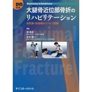 大腿骨近位部骨折のリハビリテーション-急性期・回復期のリハビリ訓練 （Visual Lecture on Rehabilitation） [単行本]