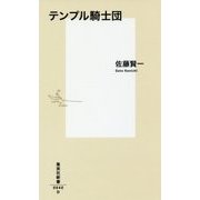 テンプル騎士団(集英社新書) [新書]