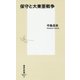 保守と大東亜戦争(集英社新書) [新書]